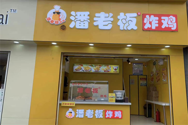 潘老板炸鸡腿
