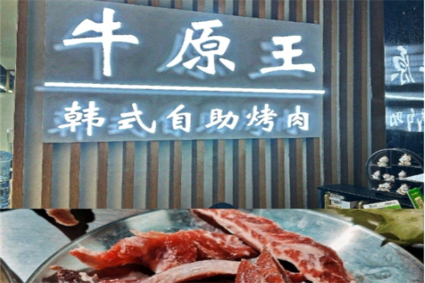 牛原王自助烤肉加盟
