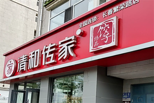 清和传家水饺加盟