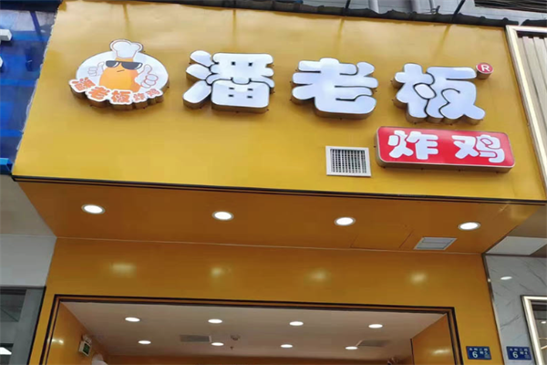 【潘老板炸鸡腿】