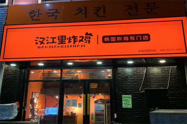 【汉江里炸鸡】