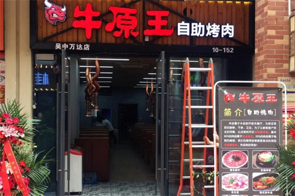 牛原王自助烤肉加盟