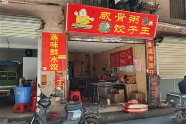 光头佬咸骨粥