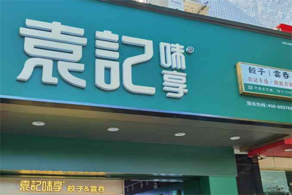 袁记味享加盟