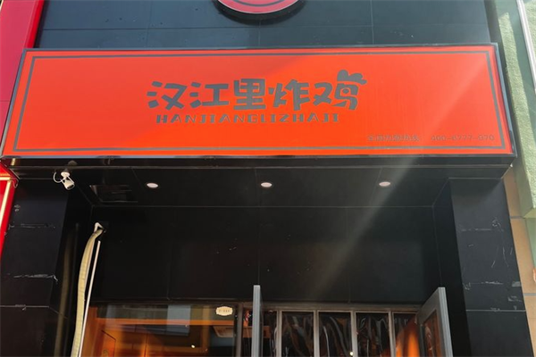 【汉江里炸鸡】