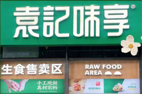 袁记味享加盟