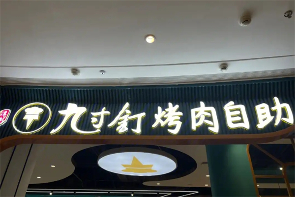 灼九寸钉自助炭火烤肉加盟
