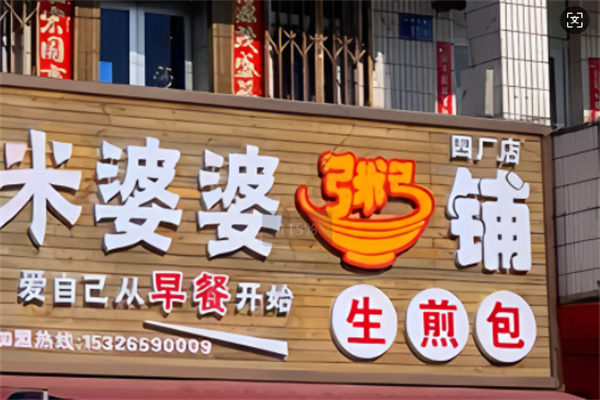 【米婆婆粥铺】