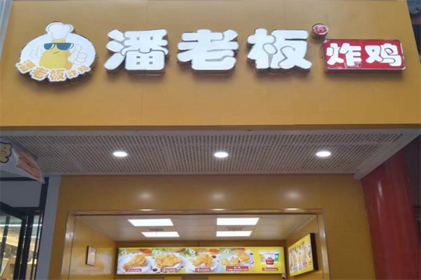 【潘老板炸鸡腿】