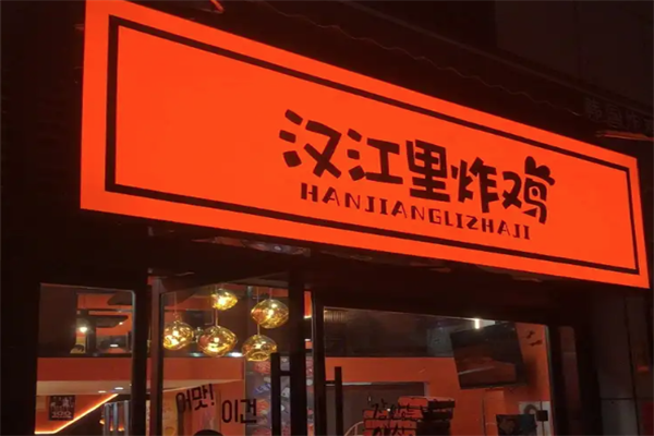 【汉江里炸鸡】
