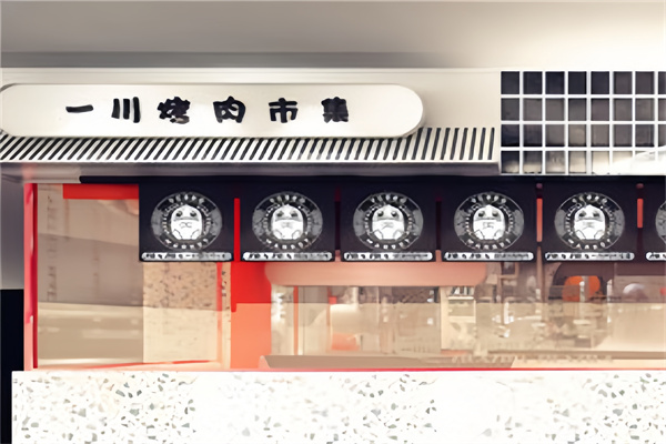 一川烤肉市集