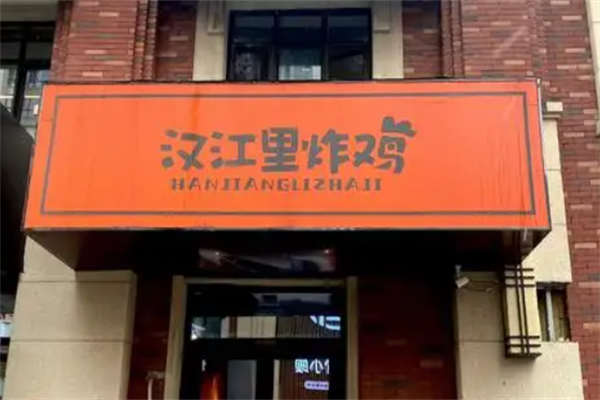 【汉江里炸鸡】