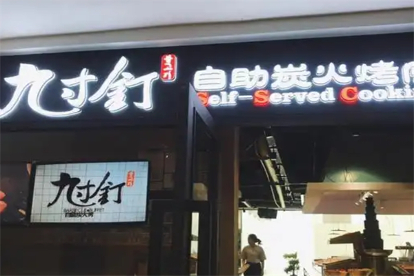 灼九寸钉自助炭火烤肉加盟