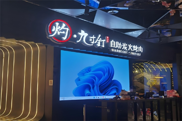 灼九寸钉自助炭火烤肉加盟
