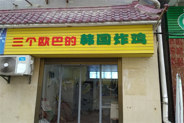 三个欧巴的炸鸡汉堡