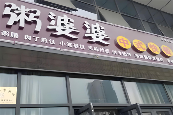 粥婆婆