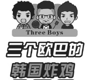 三个欧巴的炸鸡汉堡
