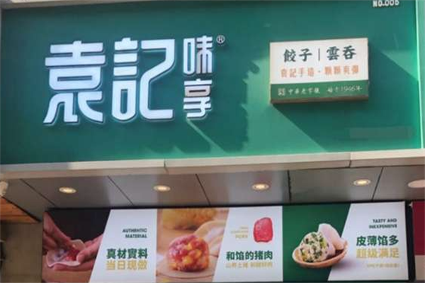 袁记味享加盟
