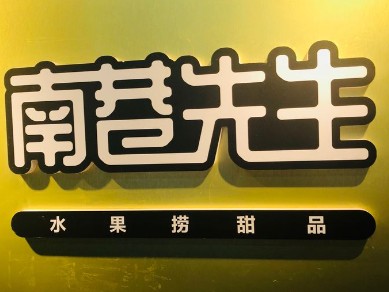 南巷先生水果捞