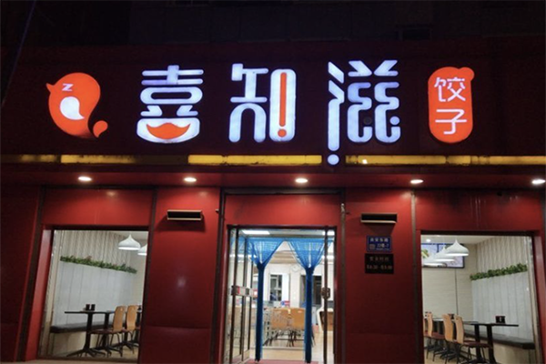 【喜知滋水饺】