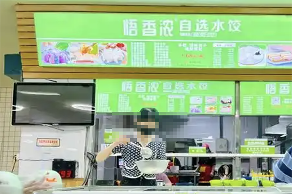 【悟香浓自选水饺】