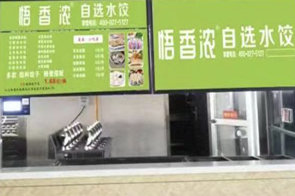 【悟香浓自选水饺】