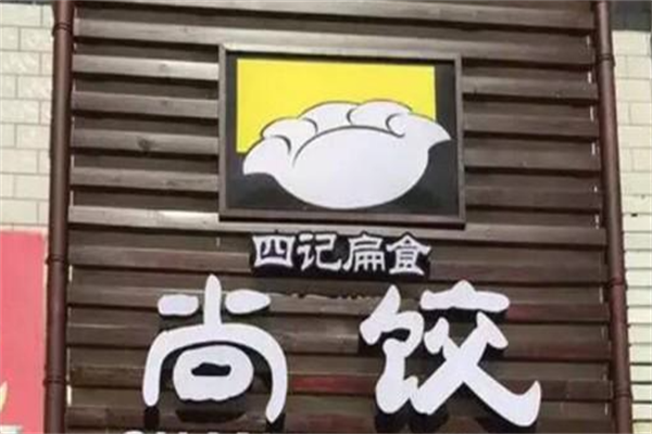【尚饺】