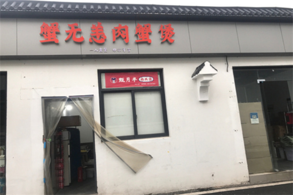 【蟹无恙肉蟹煲】