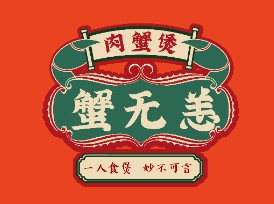 蟹无恙肉蟹煲