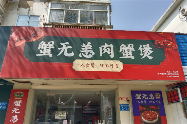 【蟹无恙肉蟹煲】