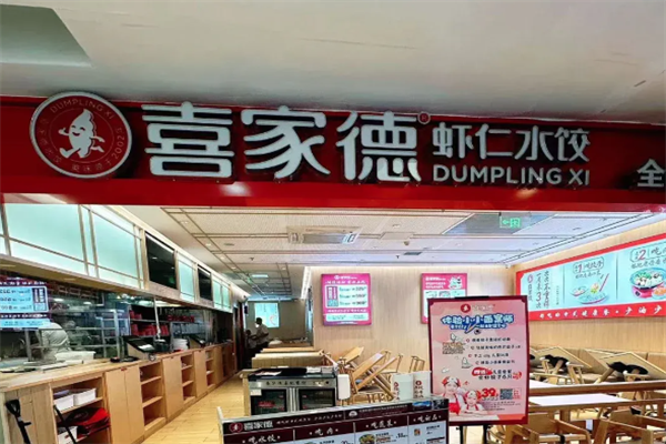 喜家德饺子
