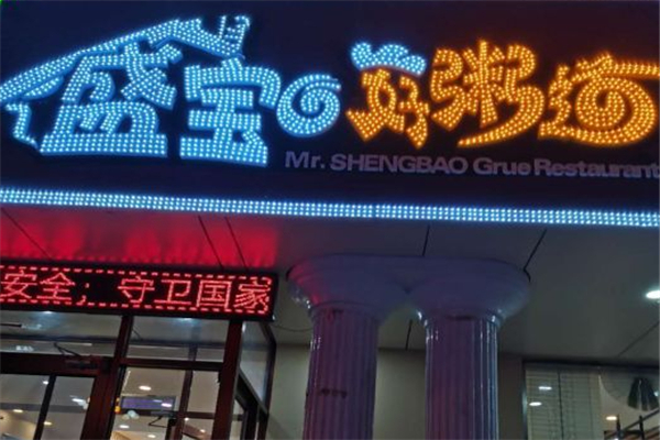 盛宝好粥道加盟