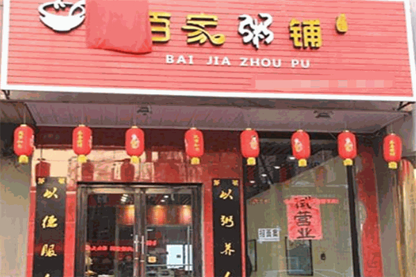 佰家粥铺加盟