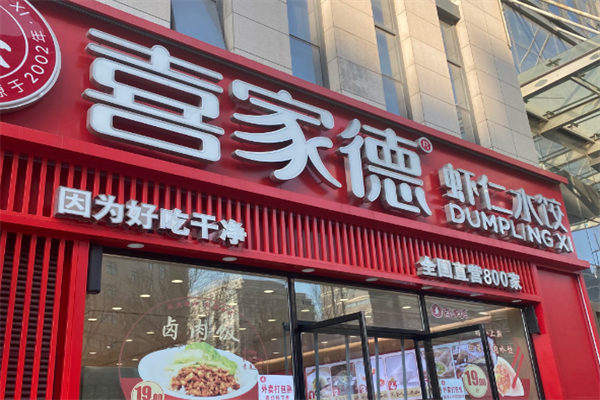 喜家德饺子