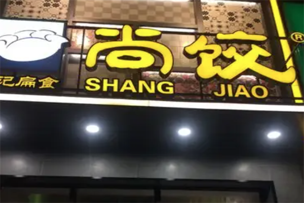 【尚饺】
