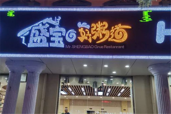 盛宝好粥道加盟