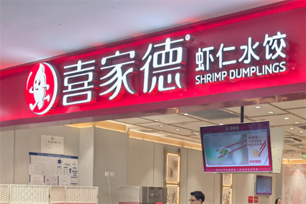 【喜家德饺子】