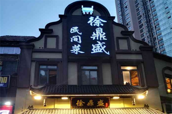 徐鼎盛民间菜加盟