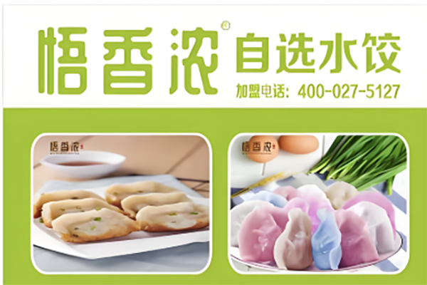 【悟香浓自选水饺】