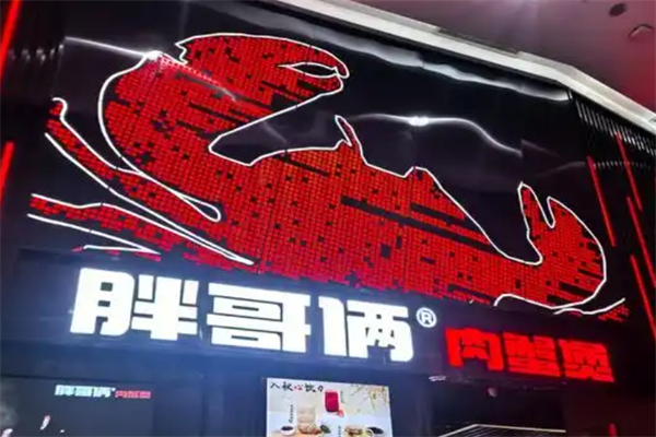 河南胖哥俩肉蟹煲加盟