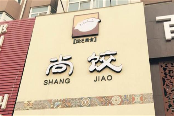 【尚饺】