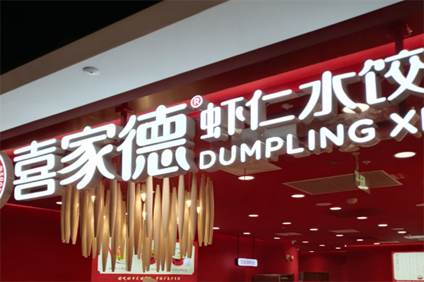 【喜家德饺子】