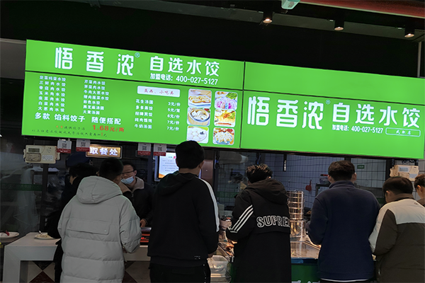 悟香浓自选水饺