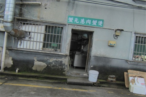 【蟹无恙肉蟹煲】