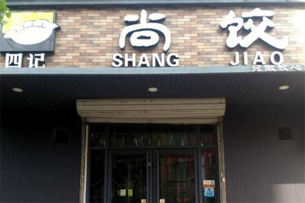 【尚饺】