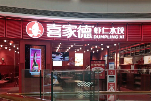 【喜家德饺子】