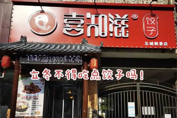 【喜知滋水饺】