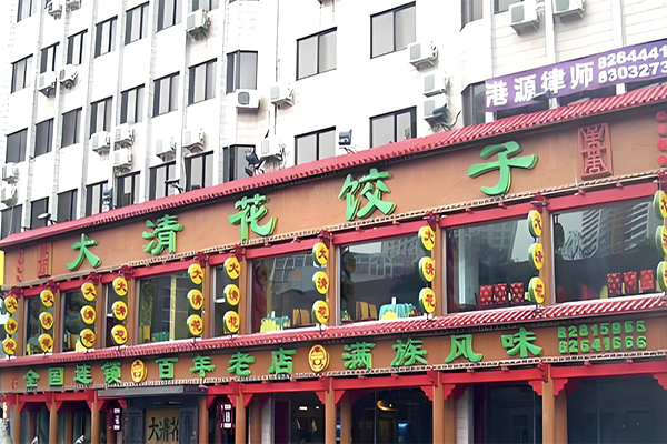 大清花饺子加盟