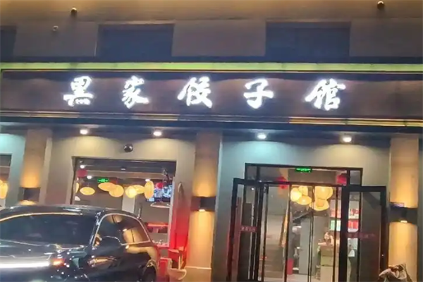 黑家饺子馆加盟
