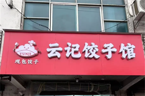 云记饺子